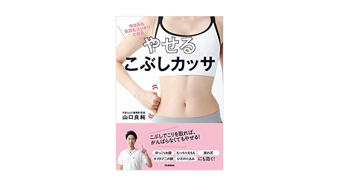 あなたのお尻、じつはコってます。「こぶしカッサ」でコリとむくみを解消!!――『やせる こぶしカッサ』