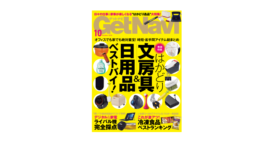 夏の汚れ、 疲れ、心の乱れをまるっと解決、5連発!!――『GetNavi 2018年10月号』