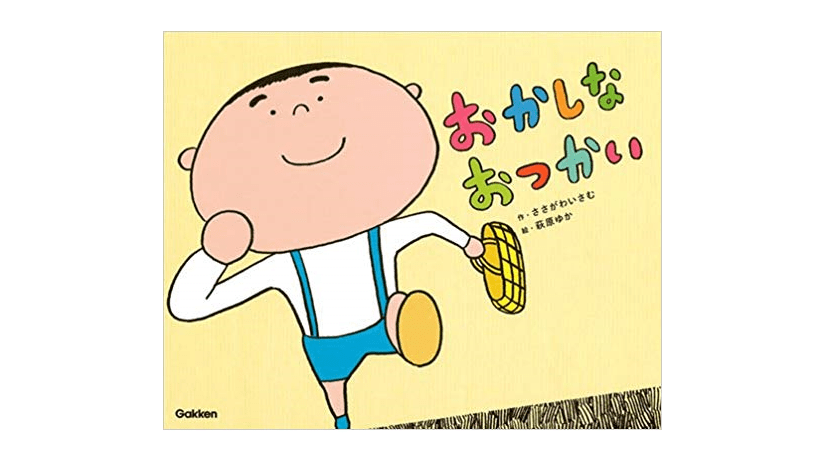 我が子とのスキンシップ不足に悩むパパ必見！ 子どもが“ちゅー”してくれる最強のふれあい絵本――『おかしなおつかい』
