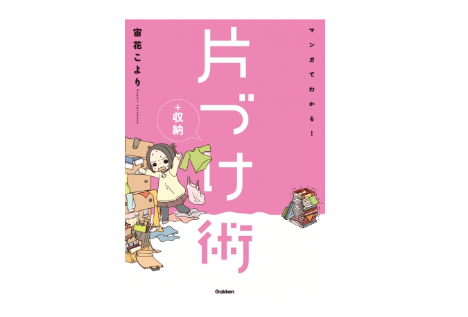 「片づけにおいて自己嫌悪はNGです」汚部屋を8時間でキレイにする極意とは？――『マンガでわかる！片付け＋収納術』