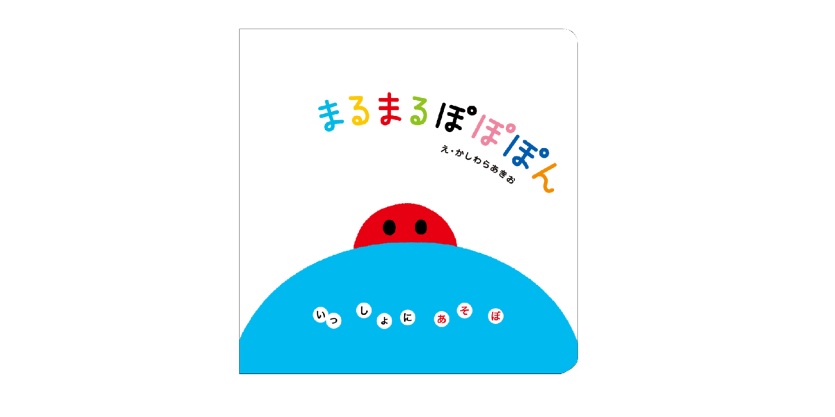 「赤ちゃんだから何もわかんないでしょ」は大間違い！ 0歳児が泣き止んでじっと見つめる魔法の絵本――『まるまる ぽぽぽん』