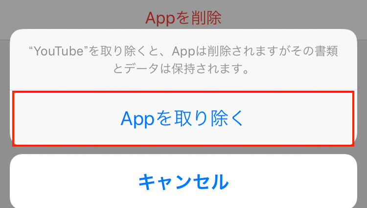 【iPhone】アプリを「取り除く」と「削除」の違いって何？
