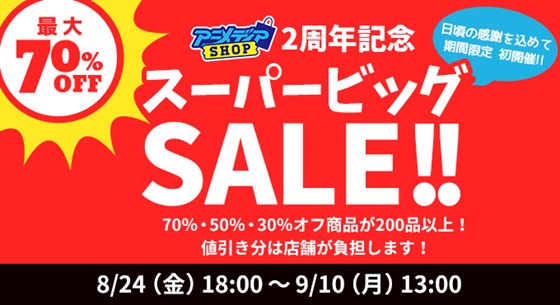 【9月10日まで】「アニメディアショップ」2周年記念！ 最大70％OFF商品も登場するスーパービッグセールを開催！
