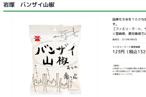 「ネーミングふざけすぎだろ！」 ファミマの限定商品「バンザイ山椒」に注目が集まる！