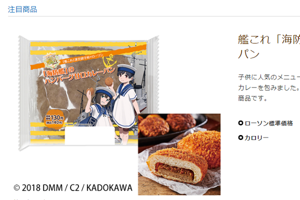 「カレーは脇役に徹している一風変わったカレーパン」 アニメ「艦これ」コラボ商品がローソンに新登場！