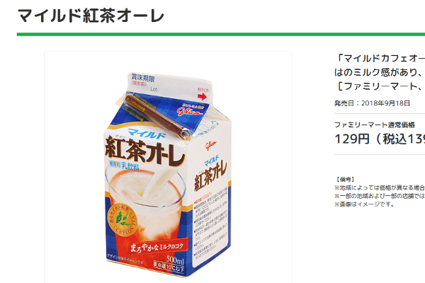 「#マイルド紅茶オーレ」がTwitterでトレンド入り？ ファミマの新作ドリンクに反響が続出！