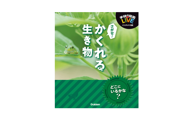 生き物の擬態能力は半端ないって！――『さがせ！かくれる生き物』