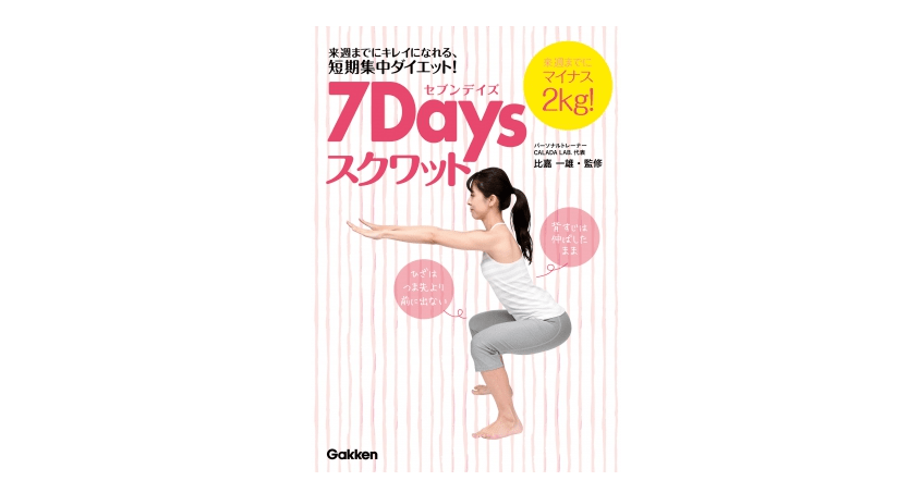 「理想の身体になる」ではダメ！ 大切なのは「理想の身体でい続ける」こと――『7days スクワット』