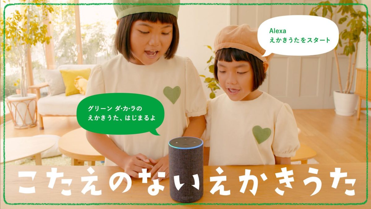 「アレクサ、えかきうたをスタート！」と話しかけると「こたえのないえかきうた」が遊べる!?
