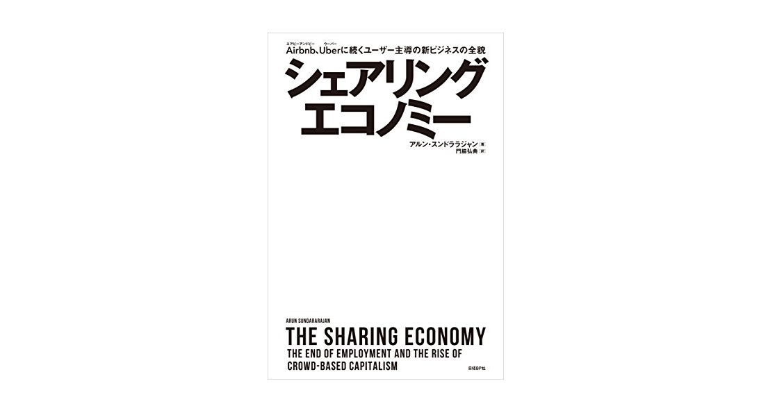 「子ども食堂」「Reduce Go」など日本で広がり始めた「食」のシェアリングエコノミー――『シェアリング・エコノミー』
