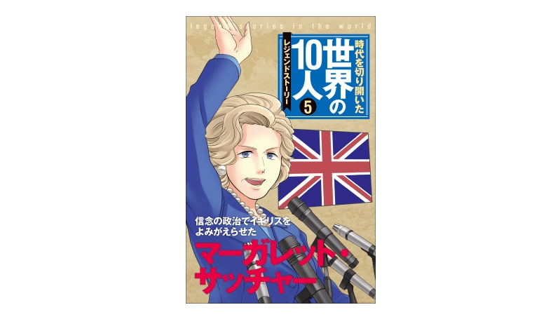 彼女はファッションで武装する――『時代を切り開いた世界の10人  5巻 マーガレット・サッチャー』