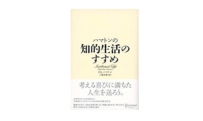 頭が良いのに出世できない人の特徴。知的な人が陥りやすい4つの罠 ──『ハマトンの知的生活のすすめ』