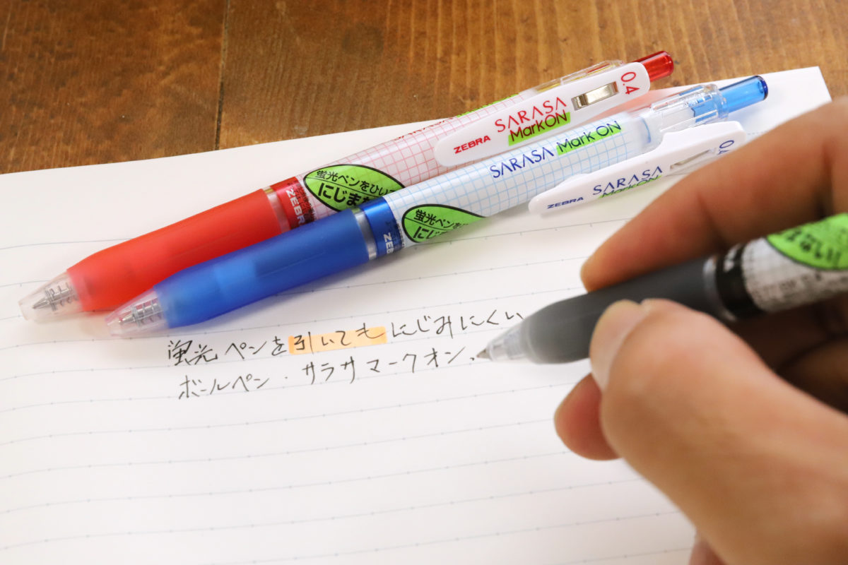 ↑中学生にやたら反響があった、にじみにくいボールペンこと「サラサ マークオン」(ゼブラ)