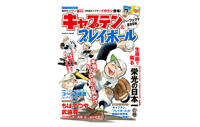 あなたにとっての思い出の「野球マンガ」は何ですか？――『キャプテン＆プレイボール　パーフェクトBOOK』