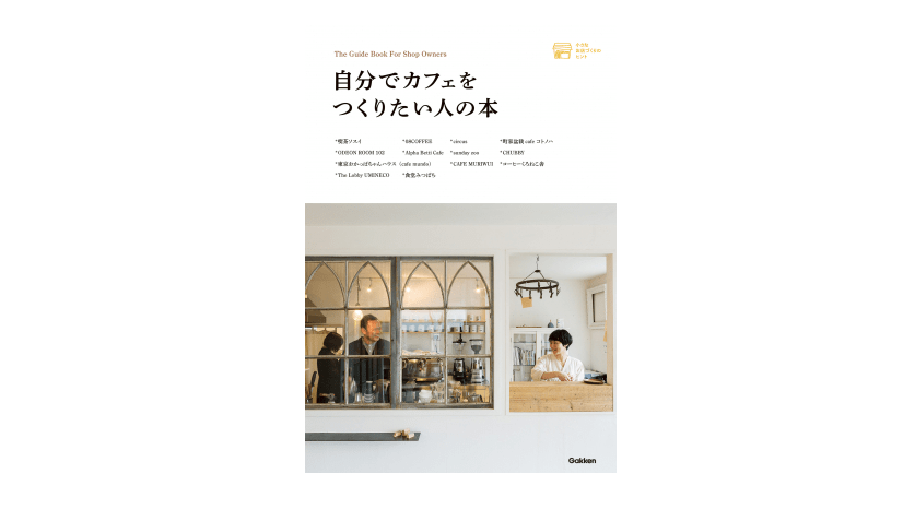 あのカフェが、お客さんの心を離さないヒミツとは――『自分でカフェを作りたい人の本』