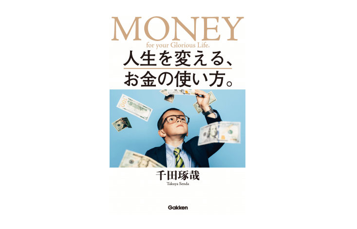 お金持ちになるために切り捨てるべき人間関係を見分ける4つのテクニック ──『人生を変える、お金の使い方。』