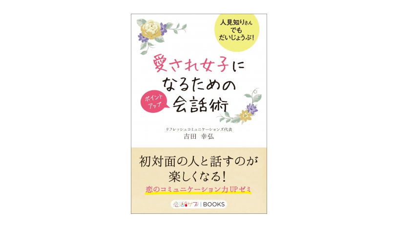 さすが！ 知らなかった！ 「さ行ほめ言葉」で仕事も恋愛もうまくいく――『愛され女子になるためのポイントアップ会話術』
