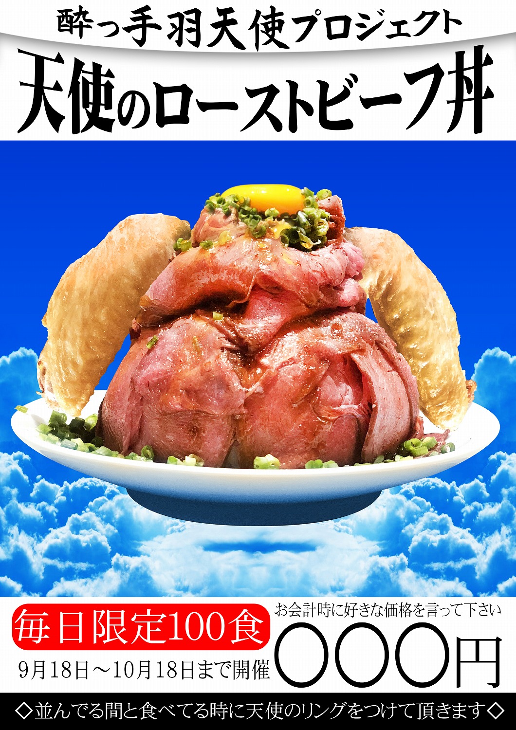 【10月18日まで】800gのローストビーフ丼がほぼ無料!? 手羽先居酒屋のキャンペーンが太っ腹