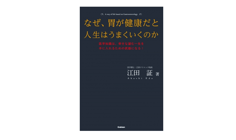 『なぜ、胃が健康だと人生はうまくいくのか』――胃を健康にしておくために食べておきたい3つの食材