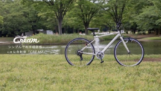 ネット通販専用! 1万円台で買えるお手ごろ自転車「Cream」シリーズ4モデル登場