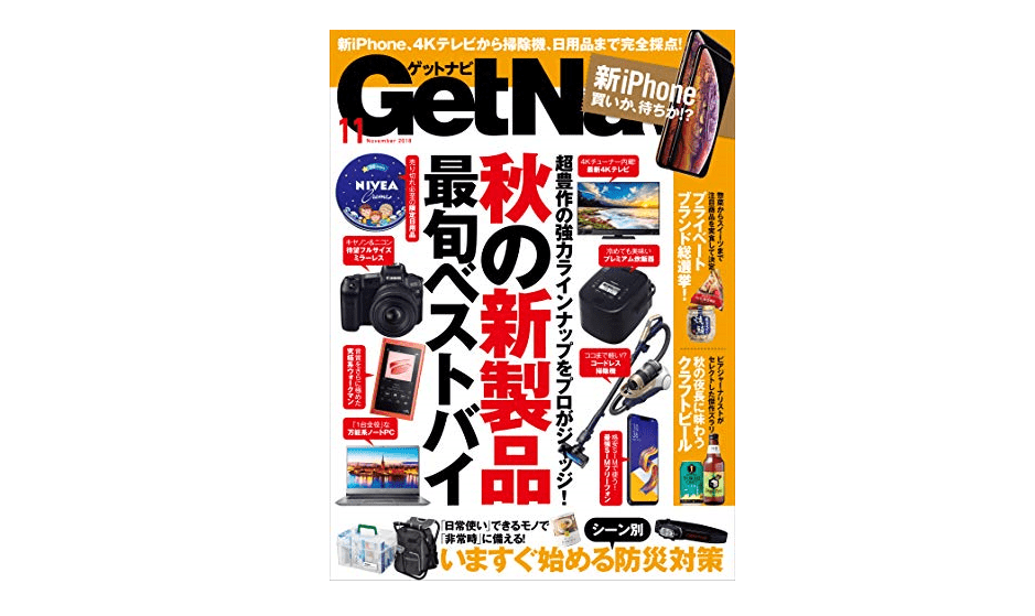 秋の夜長を愉しむクラフトビールのいろはを学べる！――「GetNavi 2018年11月号」