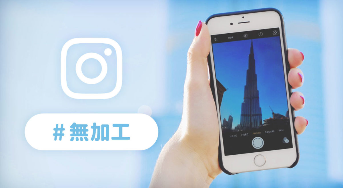 加工の時代はもう終わり?! インスタでは「#無加工」が流行っている
