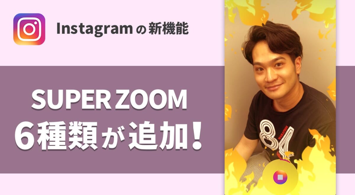 インスタストーリーの「SUPERZOOM(スーパーズーム)」の種類が増えてたのしくなった