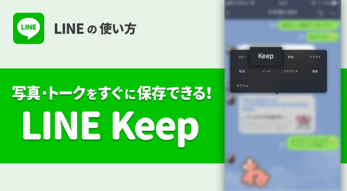 LINE Keepってこんなに便利だったのか! 保存方法と使い方術をまとめてみた