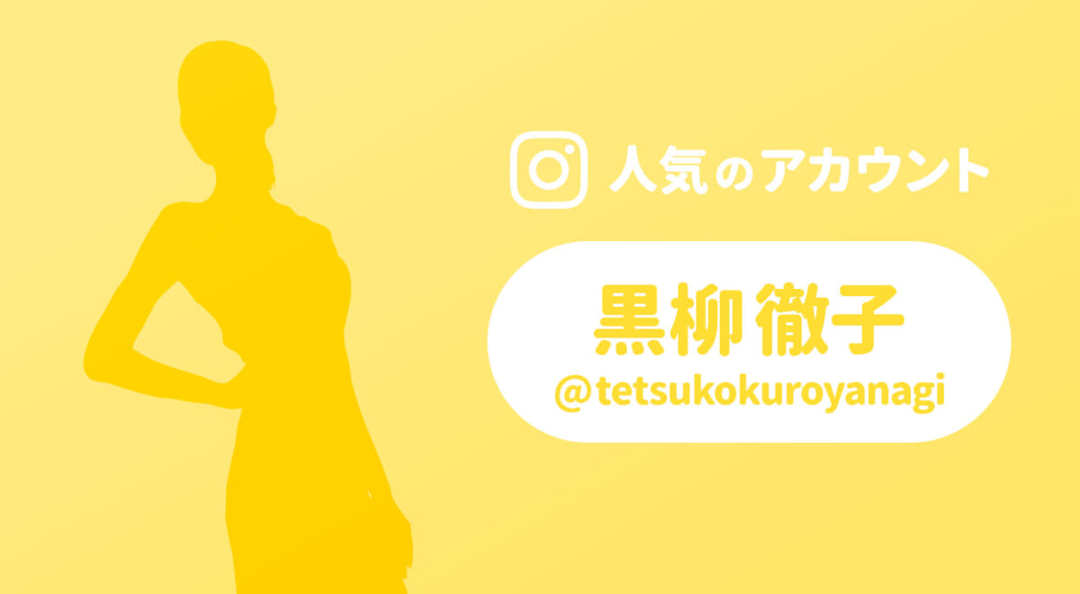 黒柳徹子さん、超お茶目! インスタでも個性的な公式アカウント必見!