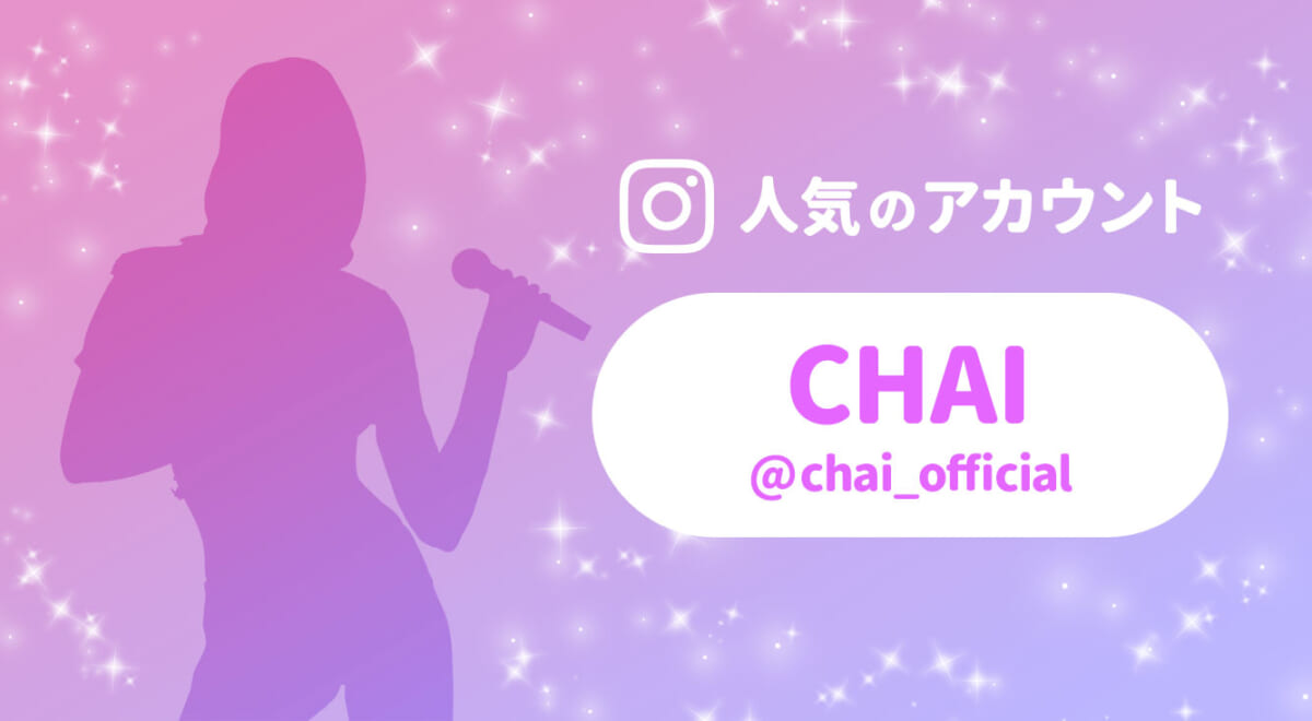 なにもかもが規格外⁉ニュー・エキサイト・オンナバンド「CHAI（チャイ）」について調べた