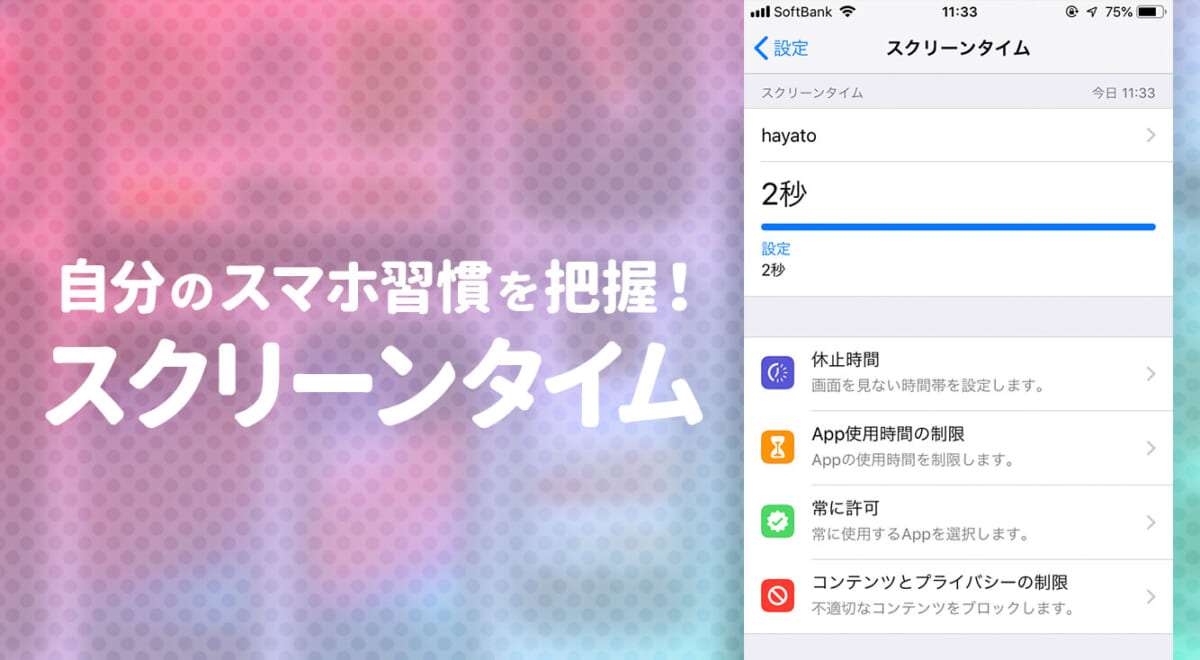 【iOS 12新機能】スマホ依存を防止? iPhoneの使用を制限する「スクリーンタイム」機能が追加！