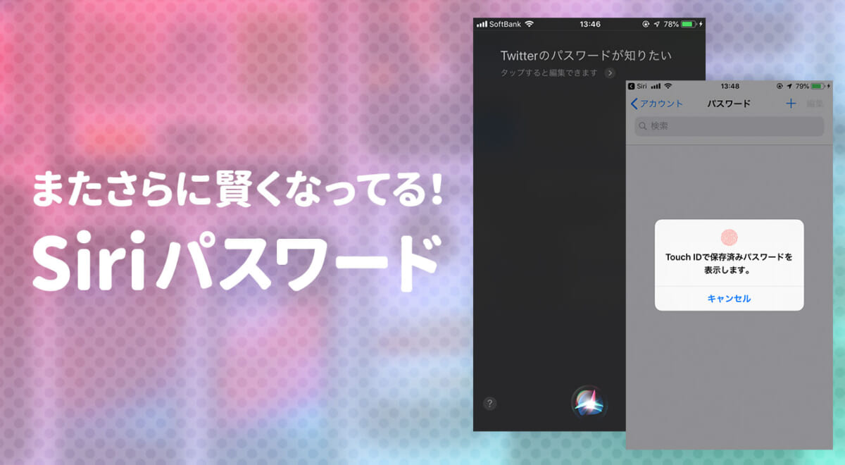 【iOS 12新機能】「Siri」に聞けば、IDやパスワードを教えてくれる!?