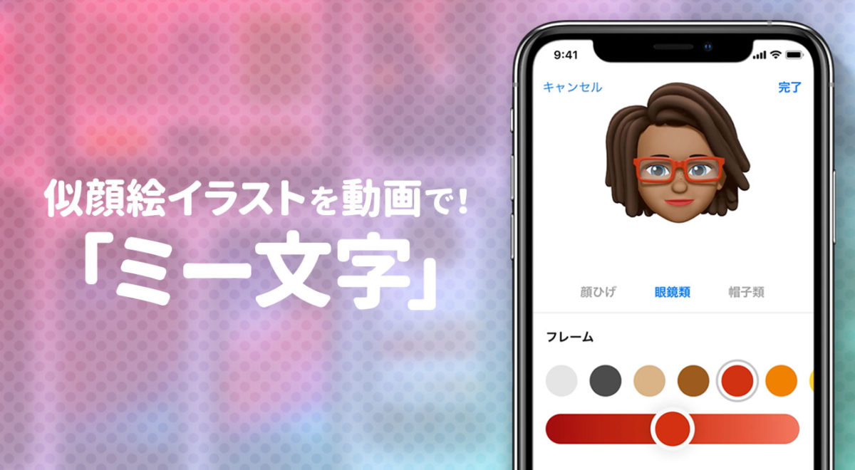 iOS12の新機能・自分そっくりのキャラクターを作れる「ミー文字」。作り方や使い方、対応機種を紹介