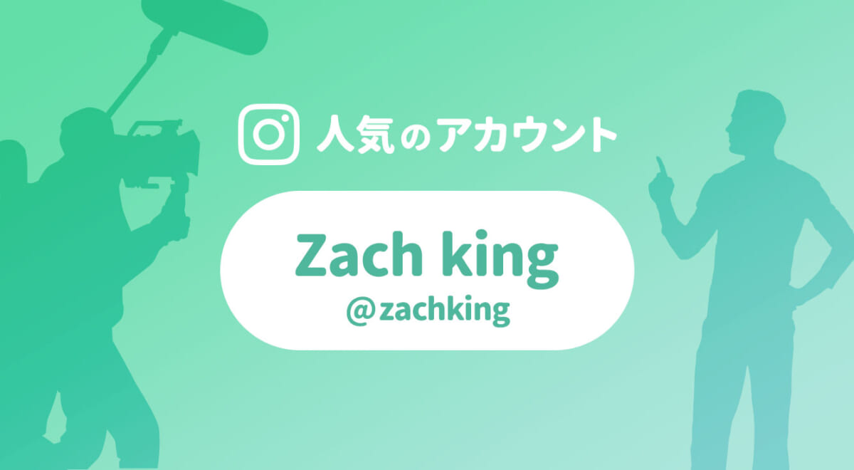 【インスタで話題の人】動く! トリックアートがすごい『Zach King（ザックキング）』