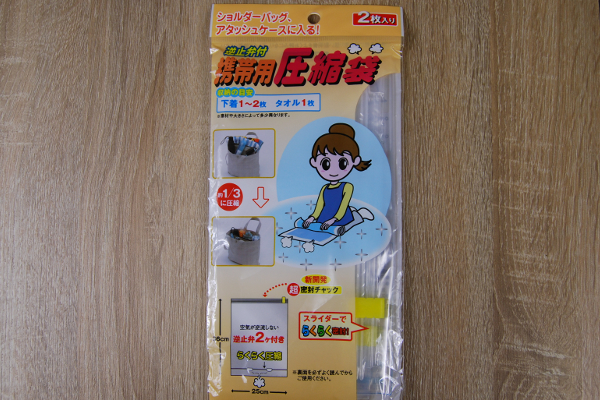 くるくる丸めて瞬時に圧縮！ 掃除機すら使わない100均グッズ「携帯用圧縮袋」が超便利!!