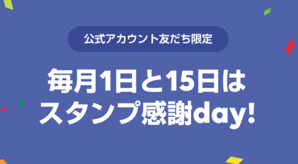 LINEスタンプは毎月1日か15日に買いましょう!! スタンプ買う度に5LINEポイントゲット！