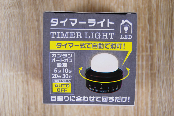 目盛りを合わせるだけで自然に消灯！ コンパクトなサイズで使いやすい100均グッズ「タイマーライト」