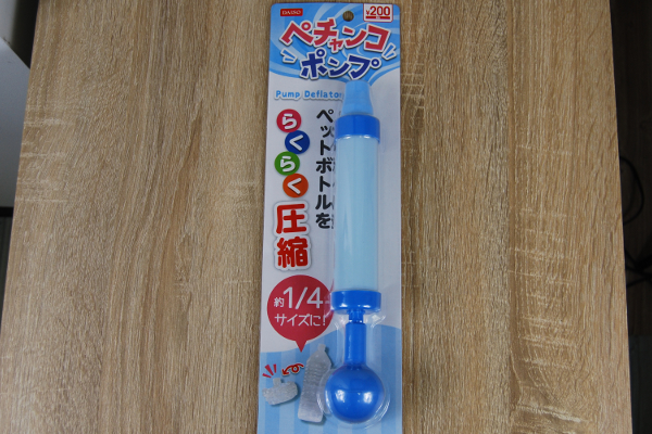 ペットボトルを一瞬で圧縮！ ポンプを引くだけで使いこなせるダイソー便利アイテム「ペチャンコポンプ」