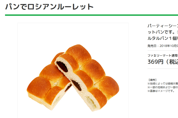 「なかなか面白いパンを出してきたな…」 ファミマがパーティーにピッタリな「パンでロシアンルーレット」新発売！