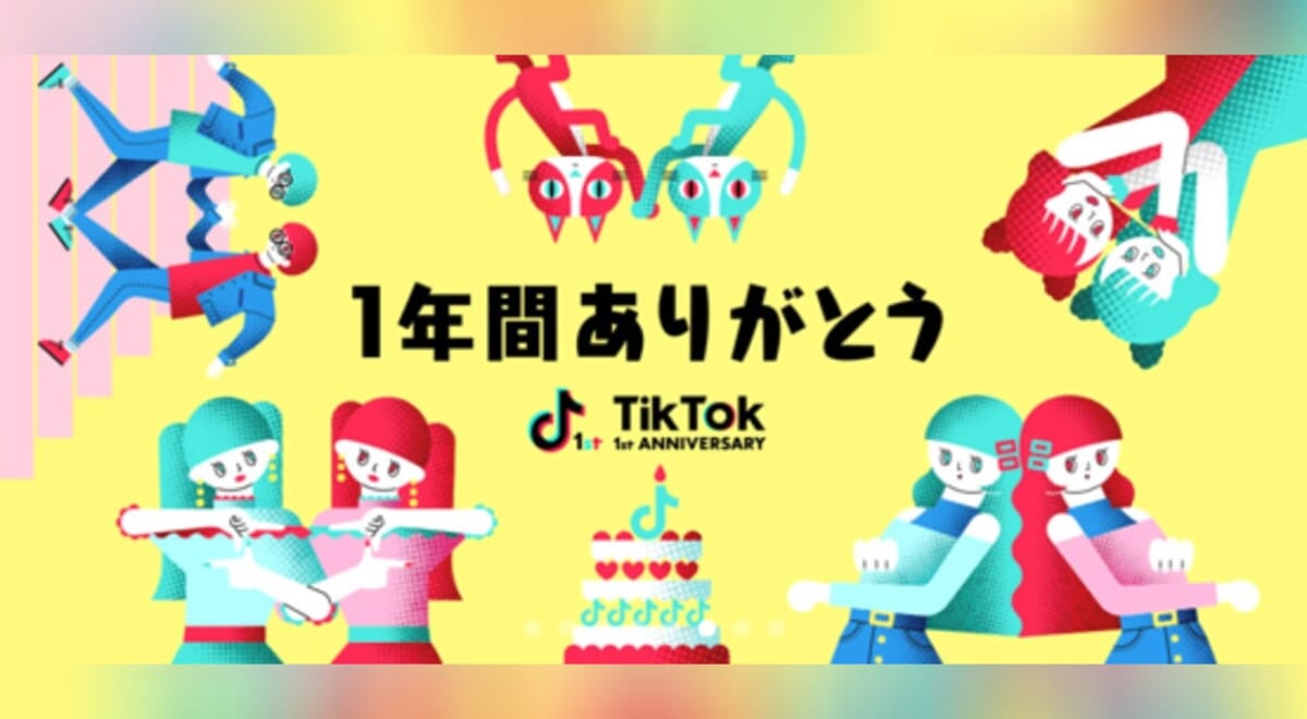 TikTokが1周年！！感謝の気持ちを込めてキャンペーンを開催☆