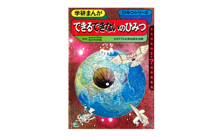入手困難だった伝説の学習マンガがついに復活! ──『できるできないのひみつ』