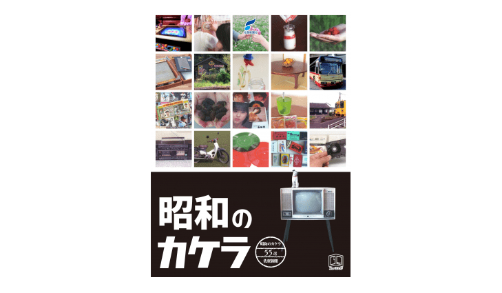 昭和のグッズをフィルムで撮影――『昭和のカケラ』が呼び起こす「あの時代」のニオイ