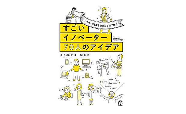 ぱっと開いたページにひらめきのヒントが隠されている――『いつもの仕事と日常が5分で輝く すごいイノベーター70人のアイデア 』