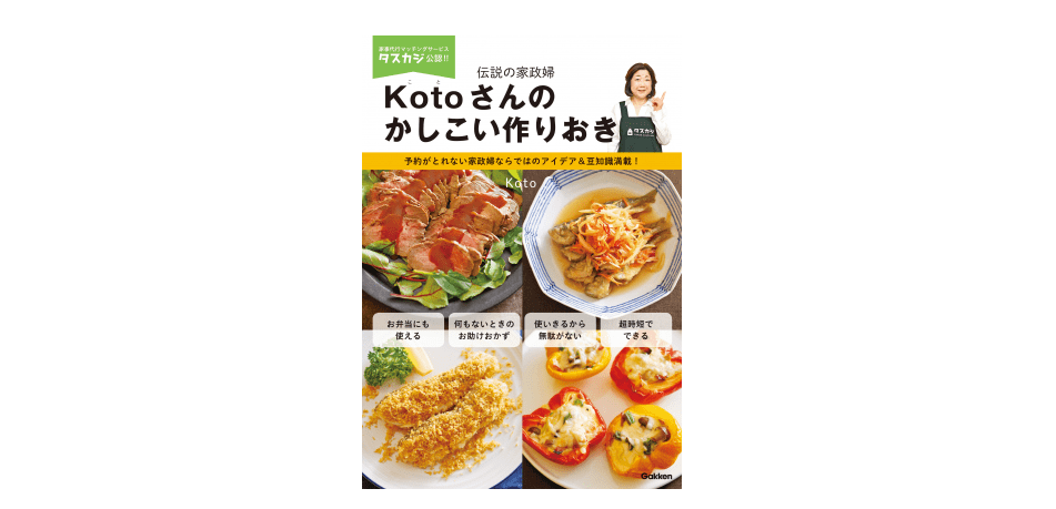 もう食材を腐らせない！ 美味しくないとも言わせない！ 作りおきバンザイ！――『kotoさんのかしこい作りおき』