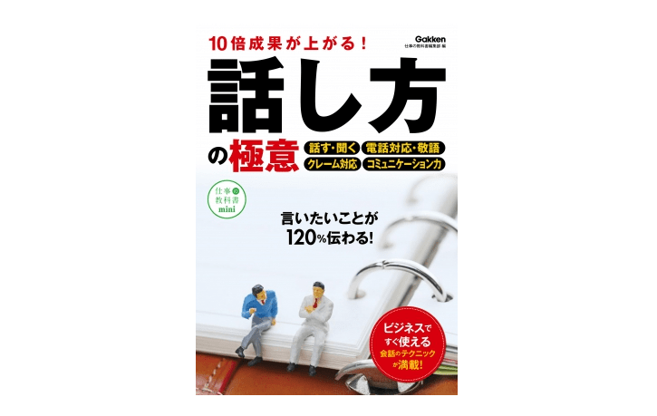 これで成果が10倍に！ 識者が教える今すぐできる「話し方」「伝え方」の極意とは？