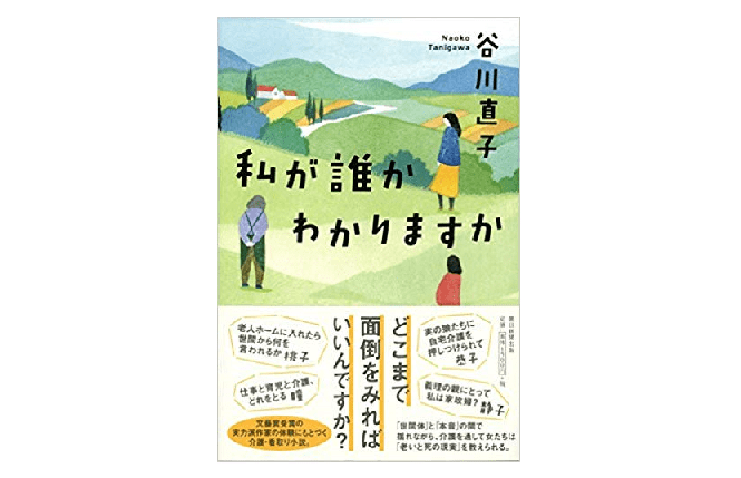 ゴールの見えない介護に奮闘する女たち――『私が誰かわかりますか』