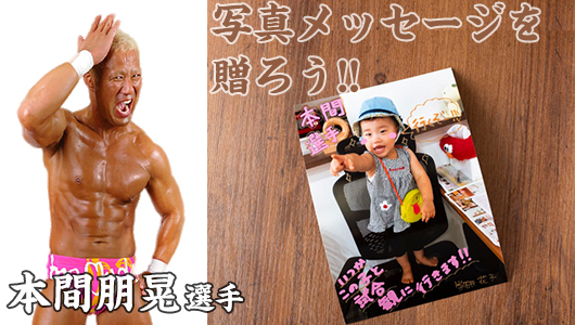 【募集中】“想い”を“写真”で届けよう! 大怪我から復帰した新日本プロレスの本間朋晃選手への写真メッセージ大募集!!