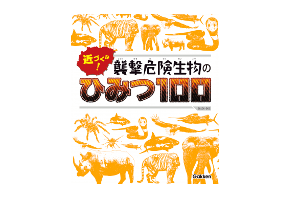 「世界一こわいもの知らずの動物」って知ってる？――『近づくな！　襲撃危険生物のひみつ100』