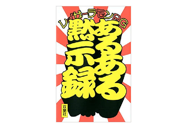 この世は「あるある」で満ちている！ RG先生のあるあるは生きる喜びを教えてくれるのだ!!
