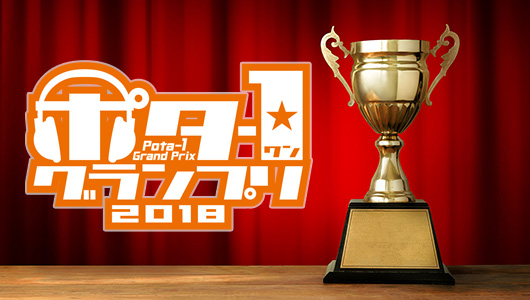 【今年も開催】豪華景品が当たる! みんなで選ぶNo.1ポータブルオーディオ「ポタ-1グランプリ 2018」